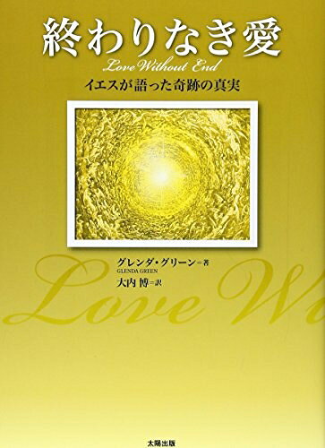 【中古】 終わりなき愛―イエスが語った奇跡の真実