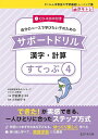 【中古】 CD-ROM付き サポートドリル 漢字・計算 すてっぷ4 (さくらんぼ教室の学習基礎トレーニング集)