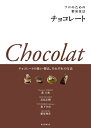 【中古】 プロのための製菓技法 チョコレート: チョコレートの扱い・製法、それぞれの方法