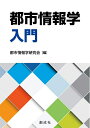 【中古】(新古品・未使用品) 都市情報学入門