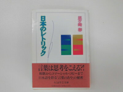【中古】 日本のレトリック (ちくま学芸文庫 ア 8-1)