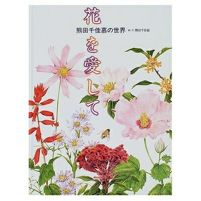 【中古】 花を愛して: 熊田千佳慕の世界