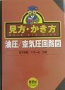 【中古】 見方・かき方油圧/空気圧回路図