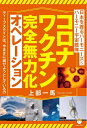 【中古】(新古品・未使用品) コロナワクチン完全無力化オペレーション