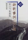 【中古】 詩歌書例一〇〇選 (10)