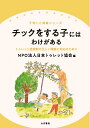 【中古】(新古品・未使用品) チックをする子にはわけがある: トゥレット症候群の正しい理解と対応のために (子育てと健康シリーズ 18)