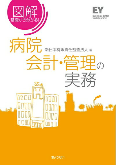 【中古】 図解基礎から分かる!病院会計・管理の実務 図解病院会計(3.0)