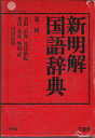【中古】 新明解国語辞典 第3版 (小型版)