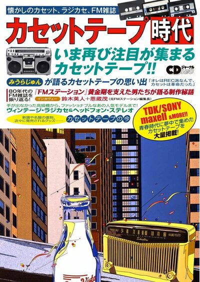 【中古】 カセットテープ時代 (CDジャーナルムック)