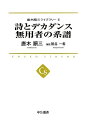 【中古】(新古品・未使用品) 唐木順三ライブラリーII - 詩とデカダンス 無用者の系譜 (中公選書 15 唐木順三ライブラリー 2)