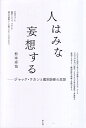 【中古】(新古品・未使用品) 人はみな妄想する -ジャック・ラカンと鑑別診断の思想-