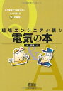 【中古】 現場エンジニアが読む電気の本: もう現場でつまずかないズバリ答える50の疑問!