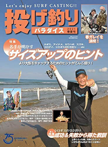 【中古】 投げ釣りパラダイス 2021春夏号 (別冊つり人 Vol. 540)