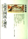 【中古】 〈読書国民〉の誕生: 明治30年代の活字メディアと読書文化