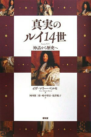 【中古】 真実のルイ14世