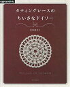 【中古】 タティングレースのちいさなドイリー (アサヒオリジナル)