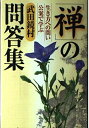 【中古】 生き方への問い、公案で学ぶ禅の問答集