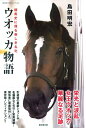 【中古】 ウオッカ物語〜競馬史に残る美しき名牝〜 (廣済堂・競馬コレクション) (廣済堂競馬コレクション)