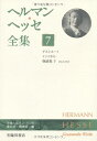 【中古】 ヘルマン・ヘッセ全集 (7)ゲルトルート・インドから・物語集5(1912-1913)