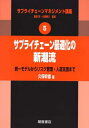 【中古】 サプライチェーン最適化の新潮流 (サプライチェーンマネジメント講座)