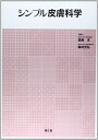 【中古】(新古品・未使用品) シンプル皮膚科学
