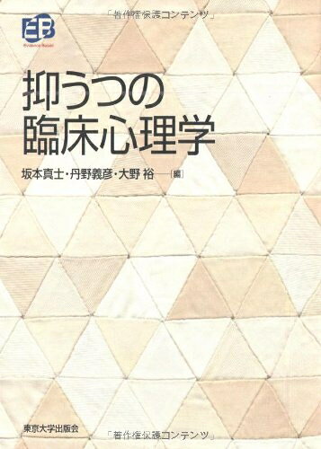 【お届け日について】お届け日の"指定なし"で、記載の最短日より早くお届けできる場合が多いです。お品物をなるべく早くお受け取りしたい場合は、お届け日を"指定なし"にてご注文ください。お届け日をご指定頂いた場合、ご注文後の変更はできかねます。【要注意事項】掲載されておりますお写真画像は全てイメージとなり、お送りするものを保証するものではございませんので、必ず下記事項を一読ください。【お品物お届けまでの流れについて】・ご注文：24時間365日受け付けております。・ご注文の確認と入金：入金*が完了いたしましたらお品物の手配をさせていただきます・お届け：商品ページにございます最短お届け日数±3日前後でのお届けとなります。*前払いやお支払いが遅れた場合は入金確認後配送手配となります、ご理解くださいますようお願いいたします。【中古品の不良対応について】・お品物に不具合がある場合、到着より7日間は返品交換対応*を承ります。初期不良がございましたら、購入履歴の「ショップへお問い合わせ」より不具合内容を添えてご連絡ください。*代替え品のご提案ができない場合ご返金となりますので、ご了承ください。・お品物販売前に動作確認をしておりますが、中古品という特性上配送時に問題が起こる可能性もございます。お手数おかけいたしますが、お品物ご到着後お早めにご確認をお願い申し上げます。【在庫切れ等について】弊社は他モールと併売を行っている兼ね合いで、在庫反映システムの処理が遅れてしまい在庫のない商品が販売中となっている場合がございます。完売していた場合はメールにてご連絡いただきますの絵、ご了承ください。【重要】・当社中古品は、製品を利用する上で問題のないものを取り扱っておりますので、ご安心して、ご購入いただければ幸いです。・商品の画像及びシリアルナンバーを弊社の方で控えておりますので、すり替え・模造品対策店舗として安心してお買い求めください。・中古本の特性上【ヤケ、破れ、折れ、メモ書き、匂い、レンタル落ち】等がある場合がございます。・レンタル落ちの場合、タグ等が張り付いている場合がございますが、使用する上で問題があるものではございません。・商品名に【付属、特典、○○付き、ダウンロードコード】等の記載があっても中古品の場合は基本的にこれらは付属致しません。下記はメーカーインフォになりますため、保証等の記載がある場合や、付属品詳細の記載がある場合がございますが、こちらの製品は中古品ですのでメーカー保証の対象外となり、付属品に関しましても、製品の機能として損なわない付属品（保存袋、ストラップ...ect）は基本的には付属いたしません。かならずご理解いただいた上で、ご購入ください。抑うつの臨床心理学 (叢書実証にもとづく臨床心理学)