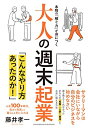 【中古】(新古品・未使用品) 大人の週末起業