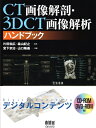 【中古】(新古品・未使用品) CT画像解剖・3DCT画像解析ハンドブック
