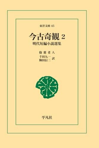 【中古】 今古奇観 2