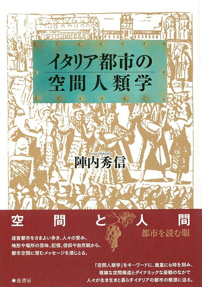 【お届け日について】お届け日の"指定なし"で、記載の最短日より早くお届けできる場合が多いです。お品物をなるべく早くお受け取りしたい場合は、お届け日を"指定なし"にてご注文ください。お届け日をご指定頂いた場合、ご注文後の変更はできかねます。【要注意事項】掲載されておりますお写真画像は全てイメージとなり、お送りするものを保証するものではございませんので、必ず下記事項を一読ください。【お品物お届けまでの流れについて】・ご注文：24時間365日受け付けております。・ご注文の確認と入金：入金*が完了いたしましたらお品物の手配をさせていただきます・お届け：商品ページにございます最短お届け日数±3日前後でのお届けとなります。*前払いやお支払いが遅れた場合は入金確認後配送手配となります、ご理解くださいますようお願いいたします。【中古品の不良対応について】・お品物に不具合がある場合、到着より7日間は返品交換対応*を承ります。初期不良がございましたら、購入履歴の「ショップへお問い合わせ」より不具合内容を添えてご連絡ください。*代替え品のご提案ができない場合ご返金となりますので、ご了承ください。・お品物販売前に動作確認をしておりますが、中古品という特性上配送時に問題が起こる可能性もございます。お手数おかけいたしますが、お品物ご到着後お早めにご確認をお願い申し上げます。【在庫切れ等について】弊社は他モールと併売を行っている兼ね合いで、在庫反映システムの処理が遅れてしまい在庫のない商品が販売中となっている場合がございます。完売していた場合はメールにてご連絡いただきますの絵、ご了承ください。【重要】・当社中古品は、製品を利用する上で問題のないものを取り扱っておりますので、ご安心して、ご購入いただければ幸いです。・商品の画像及びシリアルナンバーを弊社の方で控えておりますので、すり替え・模造品対策店舗として安心してお買い求めください。・中古本の特性上【ヤケ、破れ、折れ、メモ書き、匂い、レンタル落ち】等がある場合がございます。・レンタル落ちの場合、タグ等が張り付いている場合がございますが、使用する上で問題があるものではございません。・商品名に【付属、特典、○○付き、ダウンロードコード】等の記載があっても中古品の場合は基本的にこれらは付属致しません。下記はメーカーインフォになりますため、保証等の記載がある場合や、付属品詳細の記載がある場合がございますが、こちらの製品は中古品ですのでメーカー保証の対象外となり、付属品に関しましても、製品の機能として損なわない付属品（保存袋、ストラップ...ect）は基本的には付属いたしません。かならずご理解いただいた上で、ご購入ください。イタリア都市の空間人類学