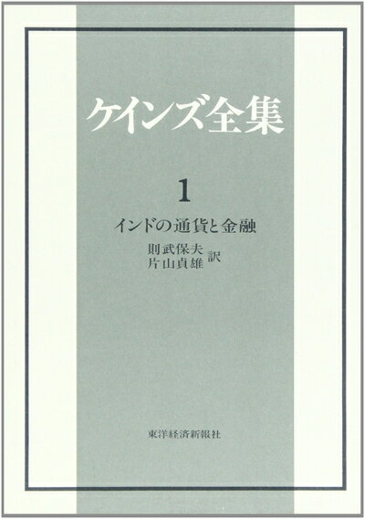 【中古】 ケインズ全集 第1巻(3.0)