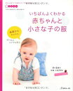 【中古】(新古品・未使用品) いちばんよくわかる 赤ちゃんと小さな子の服