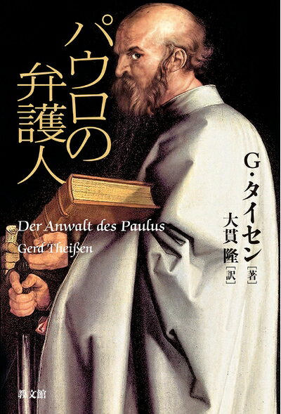 【中古】（新古品・未使用品） パウロの弁護人