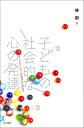 【中古】 子どもの社会的な心の発達: コミュニケーションのめばえと深まり
