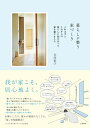 【中古】(新古品・未使用品) 暮らしが整う家づくり〜これまでとこれからの暮らしに向き合って家を建てました