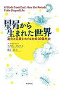 【中古】 星屑から生まれた世界 進化と元素をめぐる生命38億年史