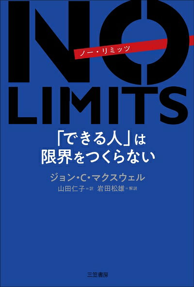 【中古】（新古品・未使用品） NO LIMITS 「できる人」は限界をつくらない (単行本)
