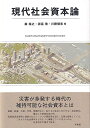 【中古】(新古品・未使用品) 現代社会資本論