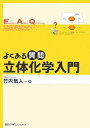 【中古】 よくある質問 立体化学入門 (よくある質問シリーズ)