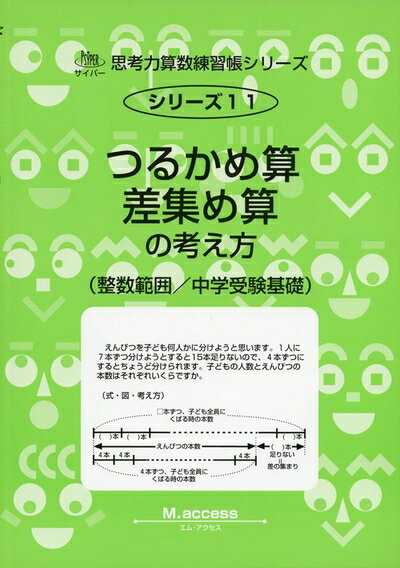 【中古】（新古品・未使用品） つるかめ算・差集め算の考え方: 整数範囲/中学受験基礎 (サイパ-思考力算数練習帳シリ-ズ)