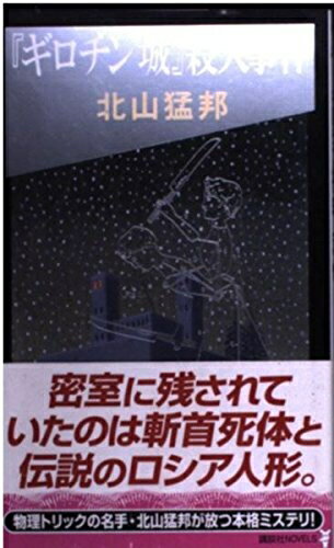 【中古】 「ギロチン城」殺人事件 (講談社ノベルス キI- 4)