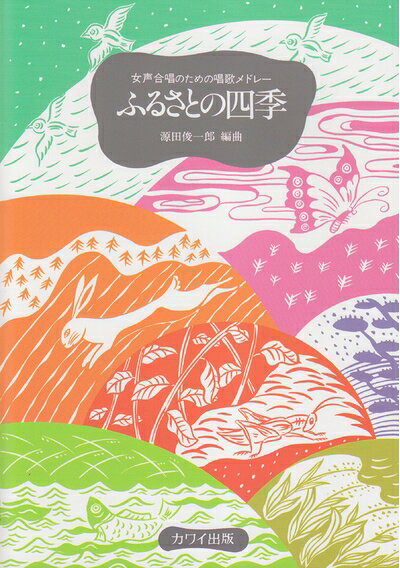 【お届け日について】お届け日の"指定なし"で、記載の最短日より早くお届けできる場合が多いです。お品物をなるべく早くお受け取りしたい場合は、お届け日を"指定なし"にてご注文ください。お届け日をご指定頂いた場合、ご注文後の変更はできかねます。【未開封・新古品について】こちらのお品物は、買取時に「未開封・未使用」と判断させていただいたお品物です。新品購入時と遜色ないお品物ではございますが、一度人の手に渡ったお品物として、「中古-新古品・未使用品」とさせていただいております。【要注意事項】掲載されておりますお写真画像は全てイメージとなります。こちらのお品物は、未開封のお品物を買い取りしたものですので、パッケージに同封されている特典類は基本付属致します。※各店舗限定の別梱包初回購入特典や早期予約特典は付属せず、期限付きシリアル等は期限の保証はできかねます。【お品物お届けまでの流れについて】・ご注文：24時間365日受け付けております。・ご注文の確認と入金：入金*が完了いたしましたらお品物の手配をさせていただきます・お届け：商品ページにございます最短お届け日数±3日前後でのお届けとなります。*前払いやお支払いが遅れた場合は入金確認後配送手配となります、ご理解くださいますようお願いいたします。【新古品の不良対応について】・お品物に不具合がある場合、到着より7日間は返品交換対応*を承ります。初期不良がございましたら、購入履歴の「ショップへお問い合わせ」より不具合内容を添えてご連絡ください。*代替え品のご提案ができない場合ご返金となりますので、ご了承ください。・未開封の新古品という特性上、動作確認ができておりません。お手数おかけいたしますが、お品物ご到着後お早めにご確認をお願い申し上げます。【在庫切れ等について】弊社は他モールと併売を行っている兼ね合いで、在庫反映システムの処理が遅れてしまい在庫のない商品が販売中となっている場合がございます。完売していた場合はメールにてご連絡いただきますので、ご了承ください。【重要】・商品の画像及びシリアルナンバーを弊社の方で控えておりますので、すり替え・模造品対策店舗として安心してお買い求めください。・未読、未使用品となります。・帯、シュリンクの有無に関しましては、始めから無いものもございますためご了承ください。・限定版特典や、通常付属する同封物特典はございますが、各店舗毎の初回購入特典,予約特典などの「別梱包特典類」や、期限付きシリアルコードなどにつきましては、買取品の為、商品名にそれらの記載があっても基本的に付属いたしません。下記はメーカーインフォになりますため、保証等の記載がある場合や、付属品詳細の記載がある場合がございますが、こちらの製品は中古品ですのでメーカー保証の対象外となります。かならずご理解いただいた上で、ご購入ください。女声合唱のための唱歌メドレー ふるさとの四季