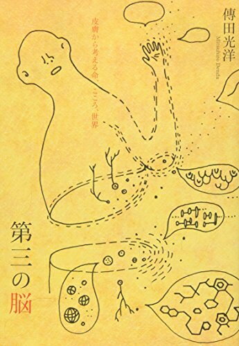 【中古】（新古品・未使用品） 第三の脳――皮膚から考える命、こころ、世界