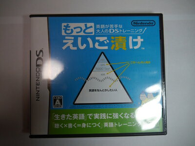 【中古】(新古品・未使用品) 英語が苦手な大人のDSトレーニング もっとえいご漬け