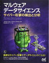 【中古】 マルウェア データサイエンス サイバー攻撃の検出と分析