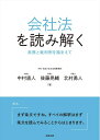 【中古】(新古品・未使用品) 会社法を読み解く――実務と裁判例を踏まえて