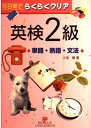 【中古】 らくらくクリア英検2級単語・熟語・文法