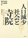 【中古】 人口減少社会と寺院: ソーシャル・キャピタルの視座から