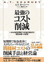 【中古】 最強のコスト削減―いかなる経営環境でも利益を創出する経営体質への変革