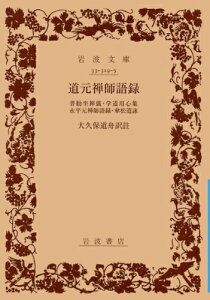 【中古】 道元禅師語録: 普勧坐禅儀・学道用心集・永平元禅師語録・傘松道詠 (岩波文庫 青 319-5)